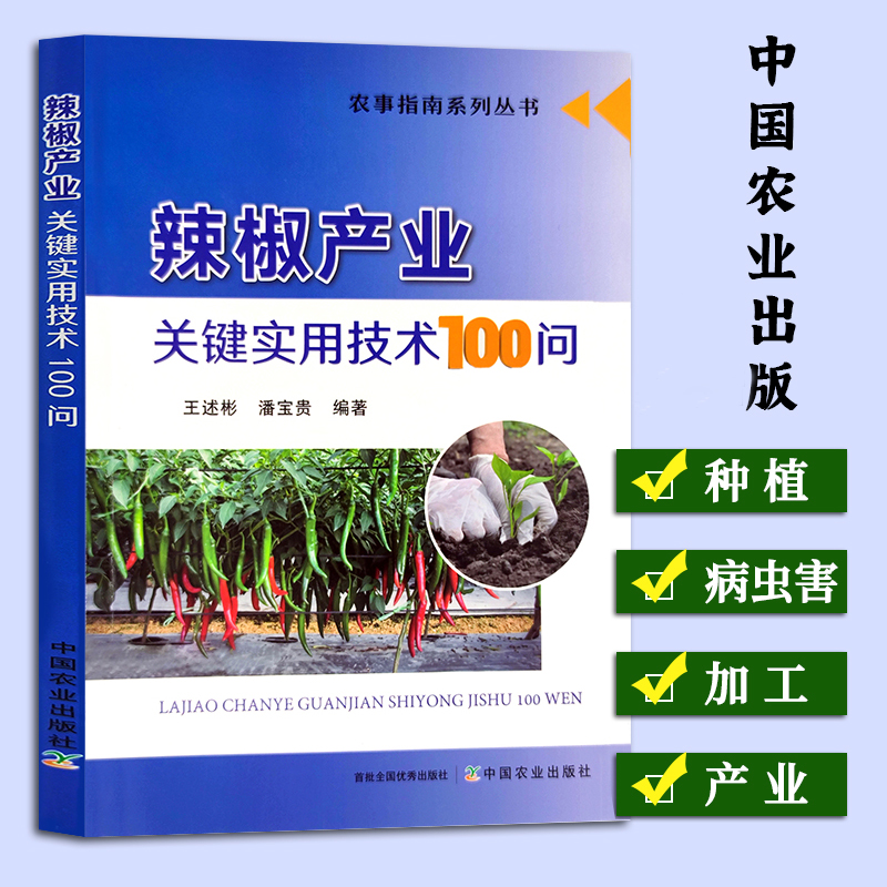 辣椒产业关键实用技术100问辣椒种植技术薄皮长灯笼椒牛角椒甜椒螺丝椒栽培种植育苗方法生产加工施肥病虫害防治书籍 书籍/杂志/报纸 农业基础科学 原图主图