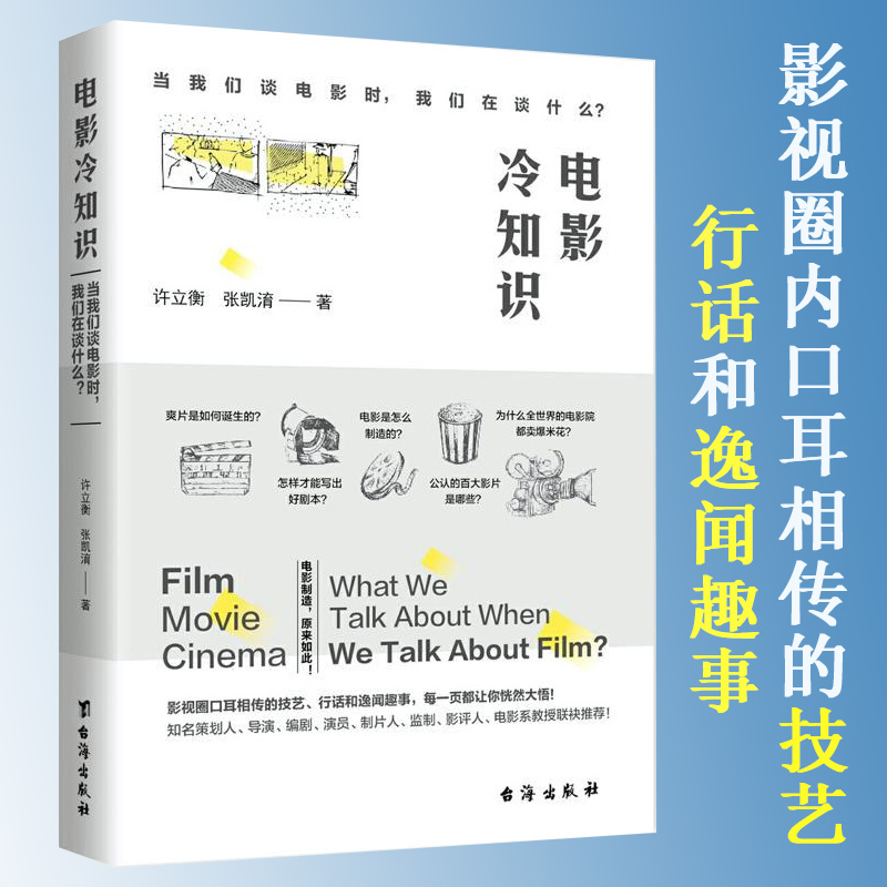 【3本39包邮】电影冷知识 当我们谈电影时我们在谈什么眨眼之间看不见的电影剪辑奥秘大师镜头昆汀斯皮尔伯格篇入门书籍