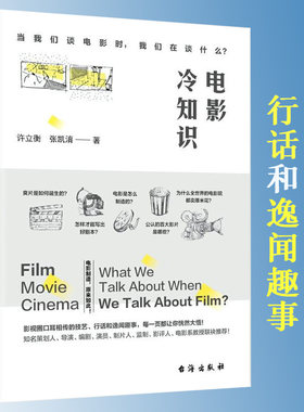 【3本39包邮】电影冷知识 当我们谈电影时我们在谈什么眨眼之间看不见的电影剪辑奥秘大师镜头昆汀斯皮尔伯格篇入门书籍