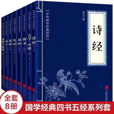 四书五经全套正版8册 论语国学经典译注诗经易经孟子大学中庸礼记尚书春秋左氏传 中国中华哲学书籍精粹原版儒家通译国学版学