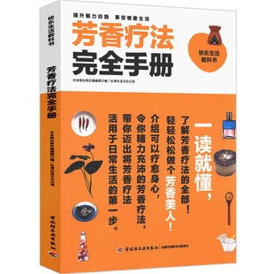 芳香疗法完全手册/芳香疗法大百科香遇杏林中医芳疗百科中医基础理论穴位按摩芳香疗法芳香疗法手法治疗植物精油书籍