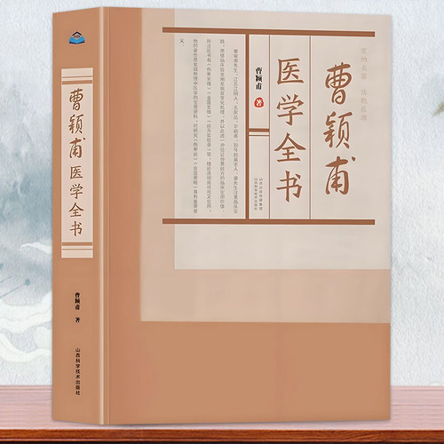 正版曹颖甫医学全书 理论透彻周祥而又实用发掘整理中医学的宝贵资料临床实践常借临床验案阐发病症变化机理中医养生书籍