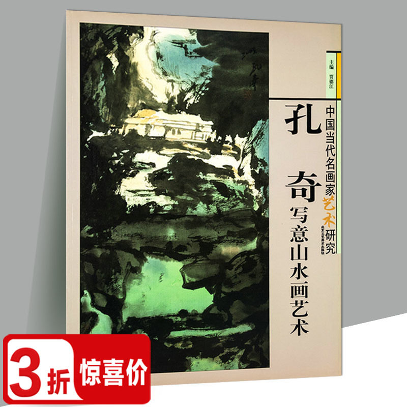 中国当代名画家艺术研究·孔奇写意山水画艺术