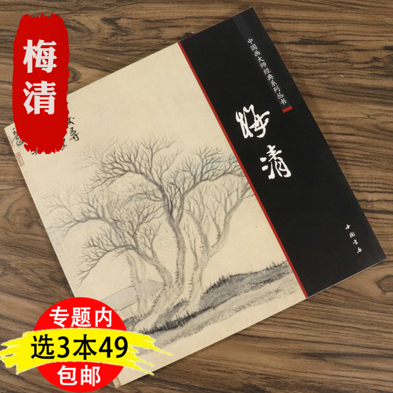 【3本49包邮】梅清画集画册国画绘画全集 历代名家册页画集黄山画派中国画大师经典系列丛书书籍