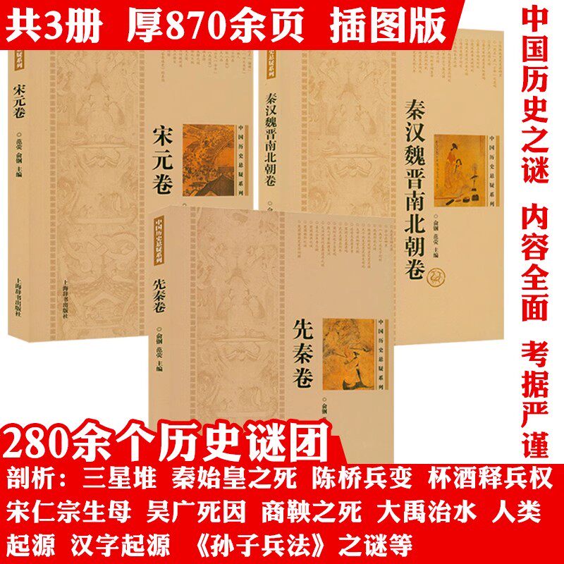 3册中国历史悬疑先秦秦汉魏晋南北朝宋元讲述三皇五帝到徐福之谜吴广死因商鞅之死陈桥兵变等历史疑案里的中国史历史故事书籍