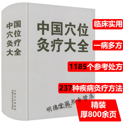 穴位精装介绍中医疗学理论操作