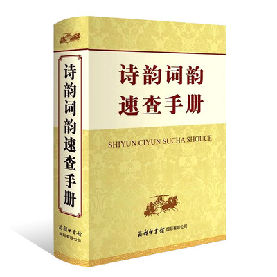 诗韵词韵速查手册申忠信书籍商务印书馆 初中高中生学习常用汉语工具书诗词韵知识查询手册