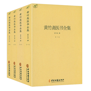 正版 黄竹斋医书全集全四册 黄竹斋撰伤寒论集注金匮要略方论集注伤寒杂病论会通难经会通应用验方中医经典书籍