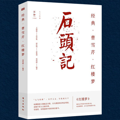 正版经典曹雪芹红楼梦石头记  红学研究书籍红学解读红楼梦曹雪芹红楼梦研究曹雪芹传书籍