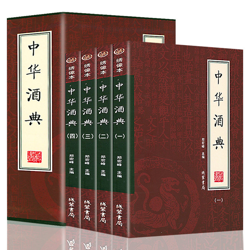 中华酒典全四册绣像本 酒文化礼仪酒史鉴别鉴定收藏白酒酿酒技术大全