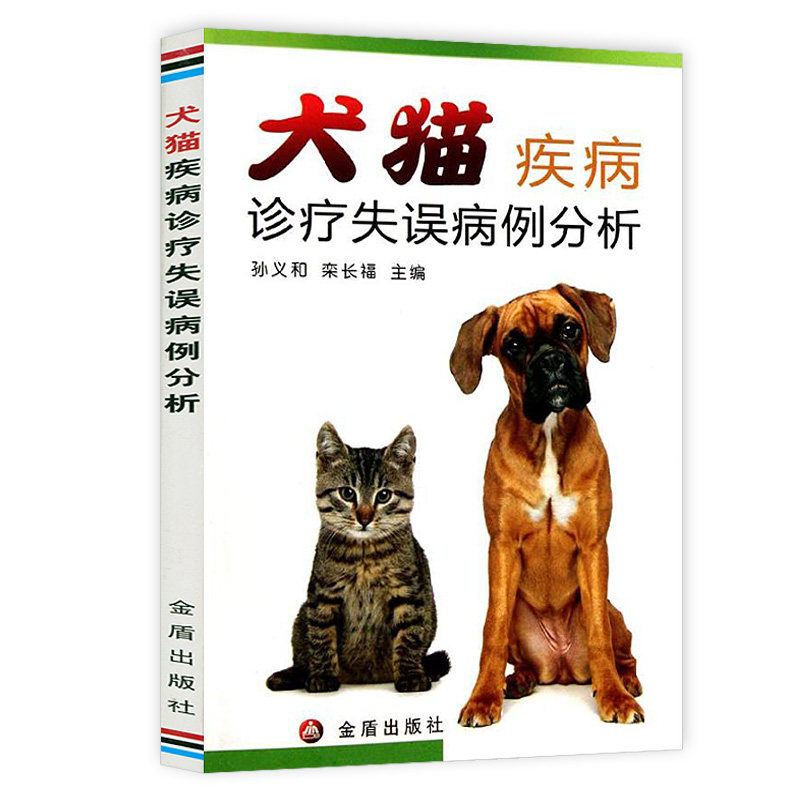 犬猫疾病诊疗失误病例分析 孙义和宠物疾病鉴别诊断与防治常用药物使用手册疾病诊疗与处方手册书籍