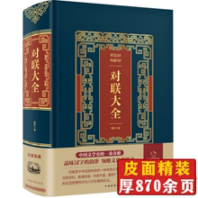 书大全集 对联大全对联书籍中国古今实用民间文学虎年春节春联中华楹联书法农村红白喜事祠堂写对联 精装 正版