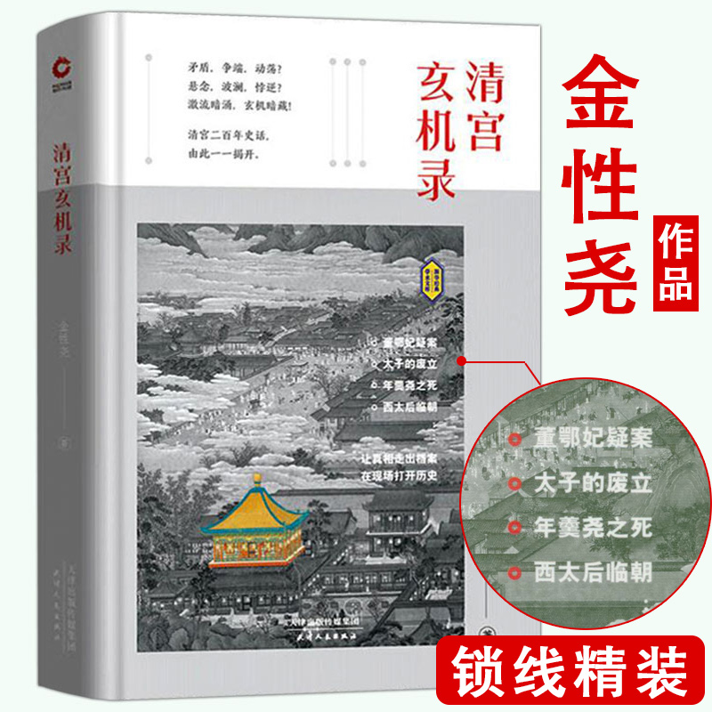 清宫玄机录金性尧清朝野史大清王朝未解之谜清宫八大疑案秘闻孝庄皇太后努尔哈赤的秘密多尔衮皇太极定立中原这才是清朝历史书籍