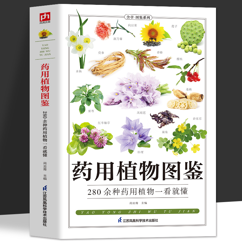 药用植物图鉴 280余种药用植物一看就懂 新编中草药彩色图谱野外识别1500种彩色图鉴图书青草药实用全书560种彩色图鉴自然珍藏丛书