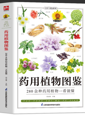 药用植物图鉴 280余种药用植物一看就懂 新编中草药彩色图谱野外识别1500种彩色图鉴图书青草药实用全书560种彩色图鉴自然珍藏丛书