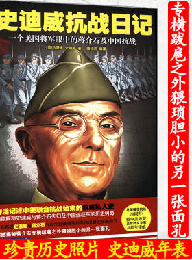 史迪威抗战日记：一个美国将军眼中的蒋介石及中国抗战/史迪威与美国在中国的经验图书书籍
