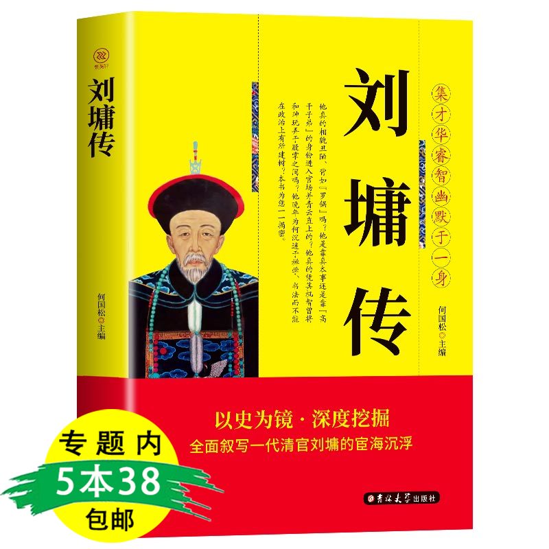 【5本38包邮】刘墉传集才华睿智幽默于一身中国名人传历史人物传记自传中国历史通史故事书清朝名人传记宰相刘罗锅书籍-封面