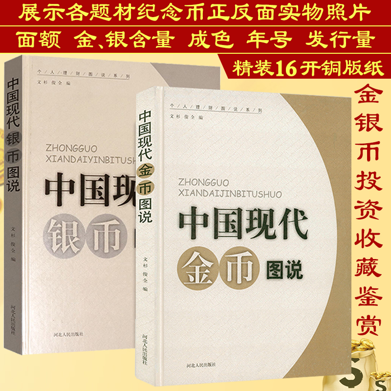 中国现代银币图说金币图说金银币投资收藏手册古钱币真品价值与投资近代机制币古钱图录纪念币熊猫币图册古董古玩文玩鉴赏鉴定书籍