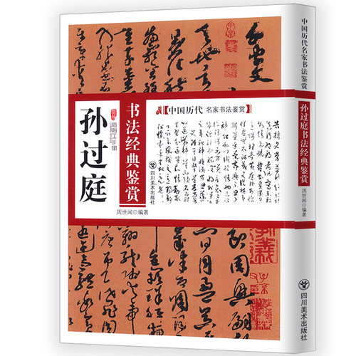 孙过庭书法经典鉴赏中国历代名家书法鉴赏孙过庭书谱书法集字古诗景福殿赋千字文楷书行书草书毛笔书法字帖书法集萃