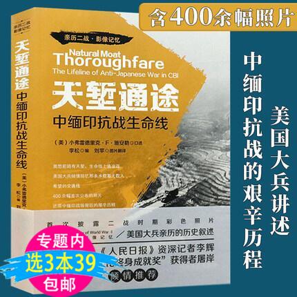 【3本39包邮】天堑通途中缅印抗战生命线美国大兵讲述中国远征军二战中缅印战场滇缅公路抗战史诗印缅战场对日决战二战史纪实书籍 书籍/杂志/报纸 中国军事 原图主图