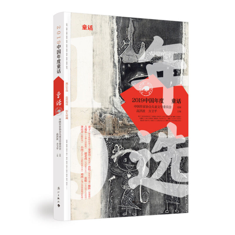 2019中国年度童话高洪波方卫平主编精选儿童文学读本收录赵卯卯王君心谢淼焱龚房芳吕丽娜龙向梅陈琪敬等名家名篇儿童童话作品书籍