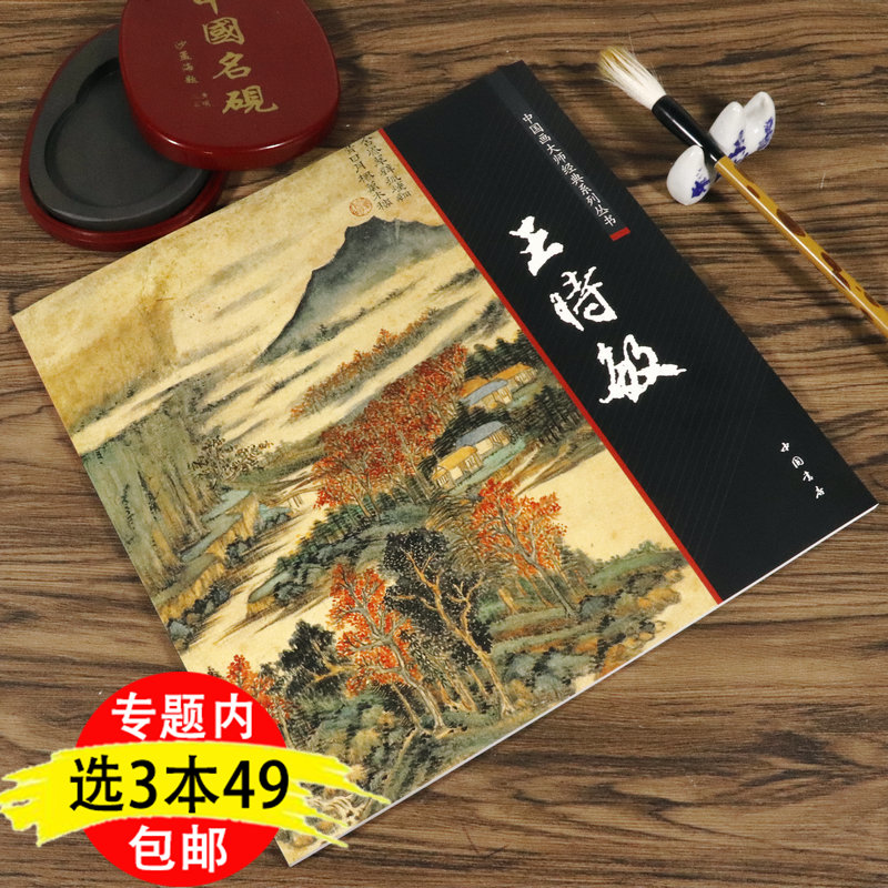 3本49包邮王时敏中国画大师经典丛书历代名家册页之王时敏田园山水树木和仿古山水技法册页中国画入门画教学画稿全集的艺术书籍