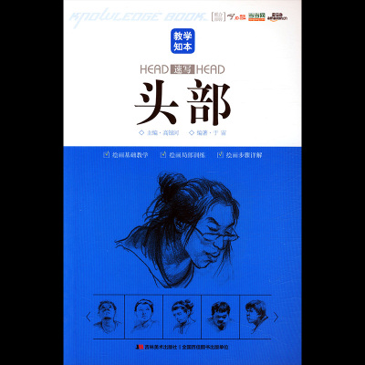 教学知本-素描-头部