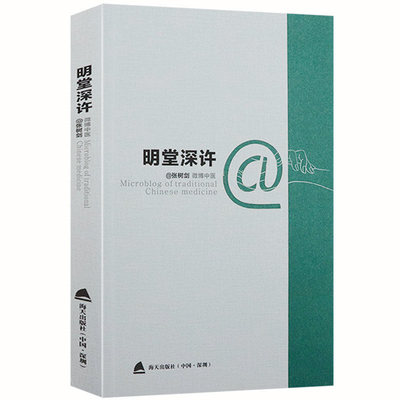 明堂深许关于吃中药的学问针灸中医手法技巧切脉针灸病因赋白话讲记中医内科学书籍