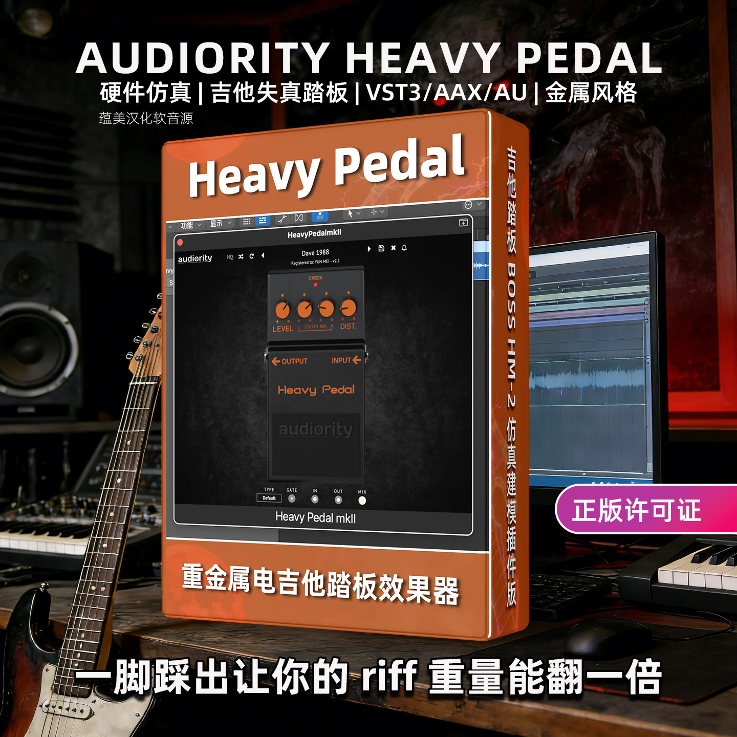 电吉他失真踏板效果器Audiority Heavy Pedal重金属混音插件MAC