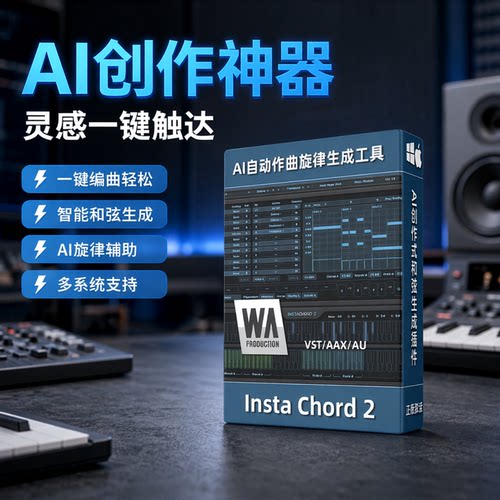 智能和弦生成插件AI特惠许可证