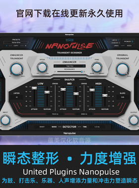 瞬态整形效果器United Plugins Nanopulse母带混音插件力度增强