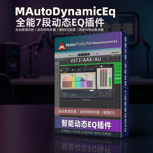 MeldaProduction智能动态EQ插件