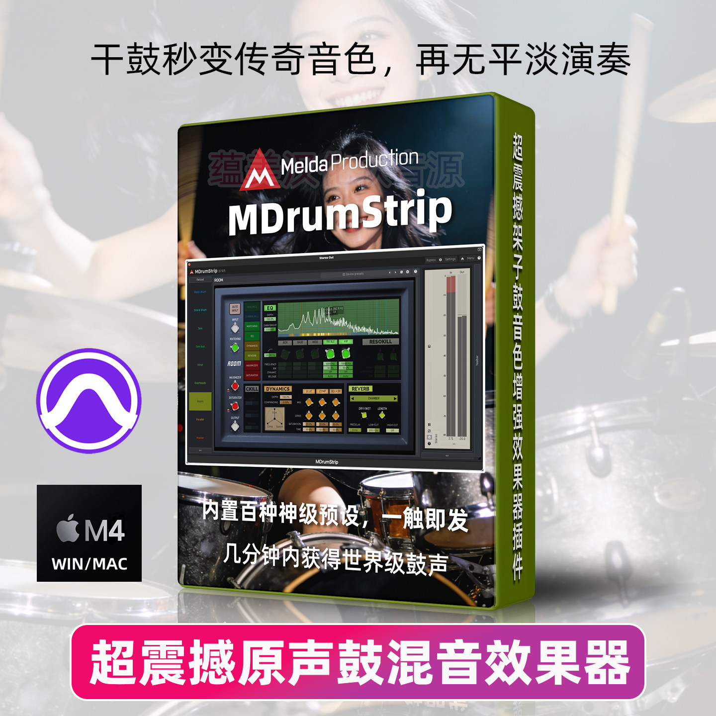 架子鼓MeldaProduction MDrumStrip智能混音效果器插件传奇音色