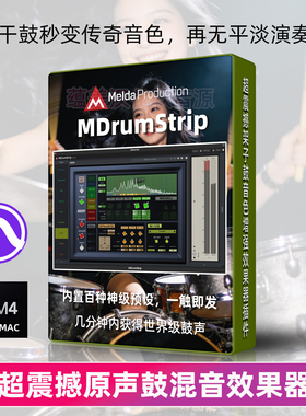 架子鼓MeldaProduction MDrumStrip智能混音效果器插件传奇音色