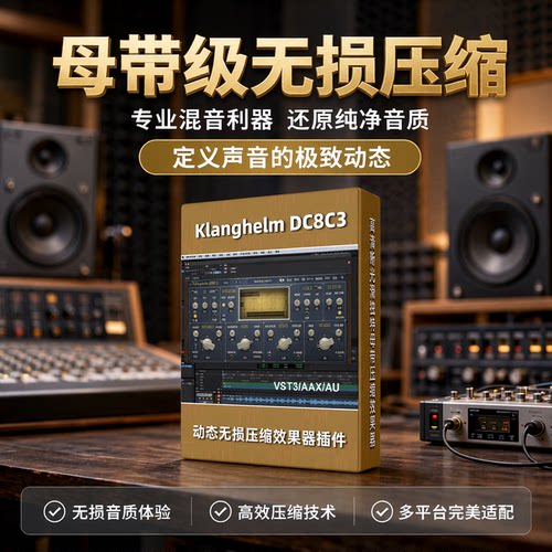 KlangHelmetDC8C智能压缩插件
