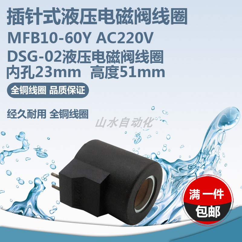 液压电磁阀线圈DSG-02插针型线圈内孔23mm高度51mm电压AC220V