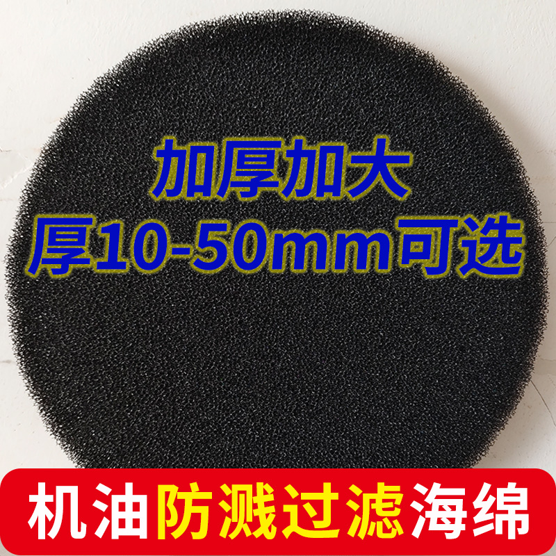 【1-5厘米厚】直径30-55cm 圆形海绵接机油过滤网防溅棉过滤垫片