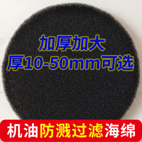 【1-5厘米厚】直径30-55cm 圆形海绵接机油过滤网防溅棉过滤垫片