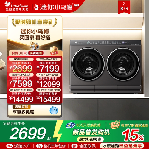 【迷你小乌梅PRO】小天鹅懒人洗衣机分区洗多筒洗烘套装组合