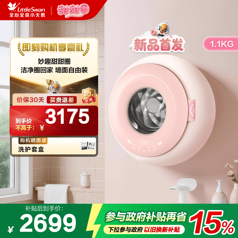 【甜甜圈】小天鹅1.1kg迷你洗烘母婴儿宝宝内衣全自动壁挂洗衣机