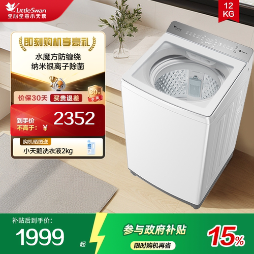小天鹅12公斤大容量全自动洗衣机