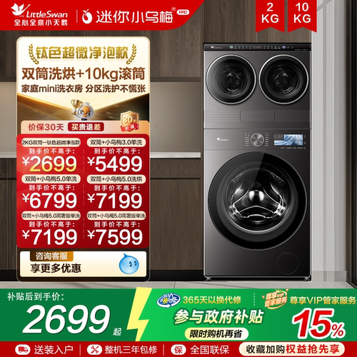 【迷你小乌梅PRO】小天鹅迷你洗烘一体双筒三筒分区洗衣机洗衣房
