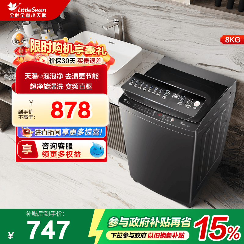 小天鹅波轮全自动洗脱家用租房宿舍8KG智能变频大容量洗衣机26D