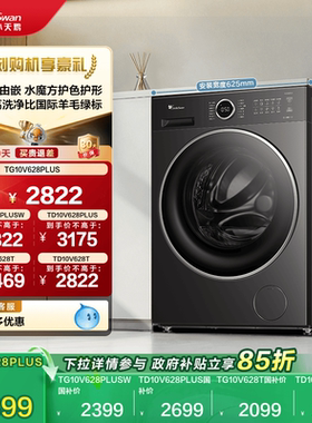 [纯平自由嵌]小天鹅洗衣机10KG家用水魔方滚筒洗脱一体628T/PLUS