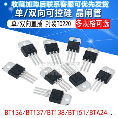 BTB16 BTA16-600B BT136/BT152 BTA24单/双向可控硅 晶闸管 直插