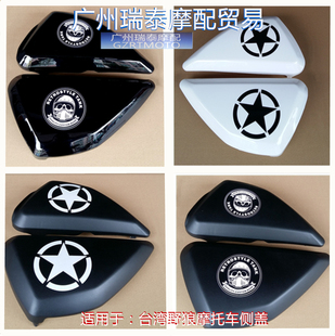 野狼摩托车侧盖适用台湾野狼125复古改装侧盖油箱边盖光固化烤漆