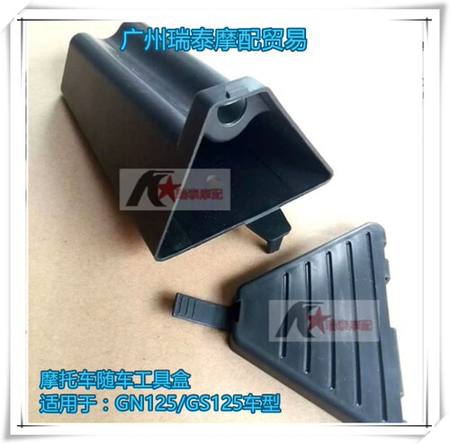 GN125GN250GS125摩托车随车工具盒工具箱安装在电瓶下面工具箱盒