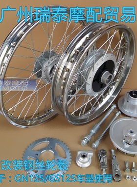 摩托车轮毂适用GN125辐条轮圈改装GS125复古加宽黑色前后轮网轮圈