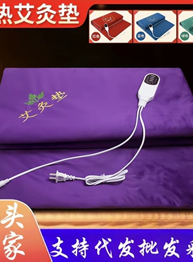 电加热艾灸毯发热艾绒垫子通用艾灸床垫理疗毯子艾草电热毯热敷毯