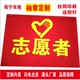 标红袖 章安全员值日新员工治安巡逻员志愿者袖 章定制 章定做 袖